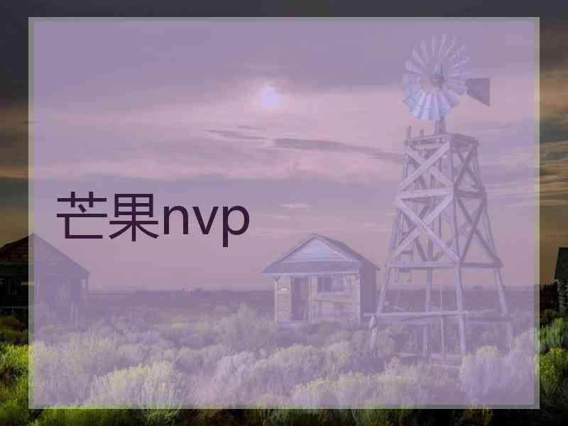 芒果nvp