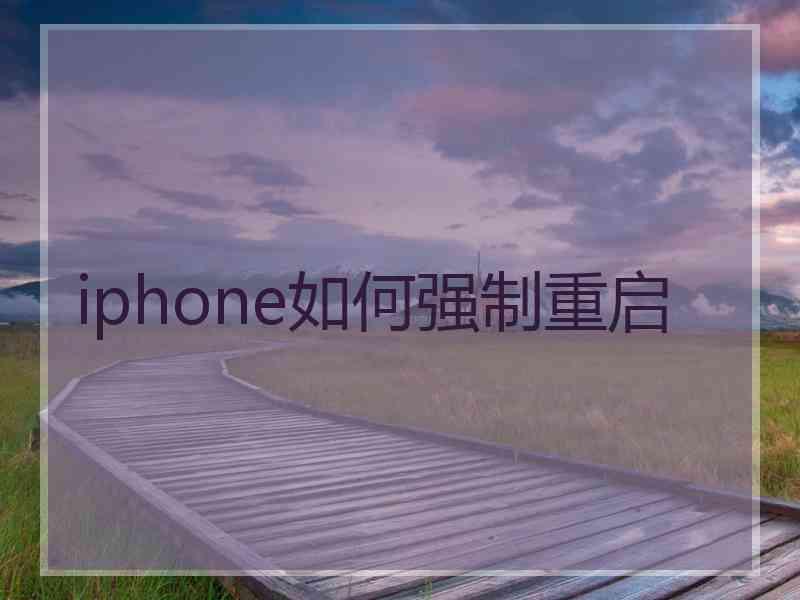 iphone如何强制重启