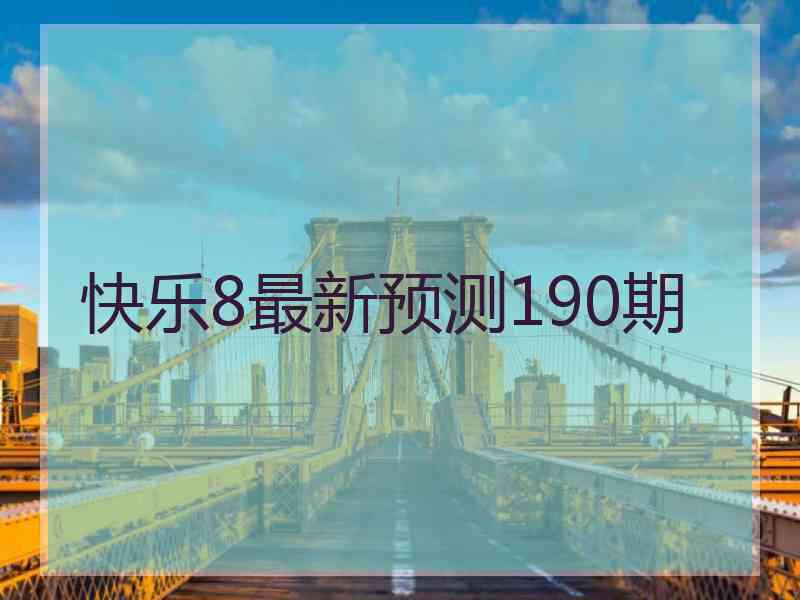 快乐8最新预测190期