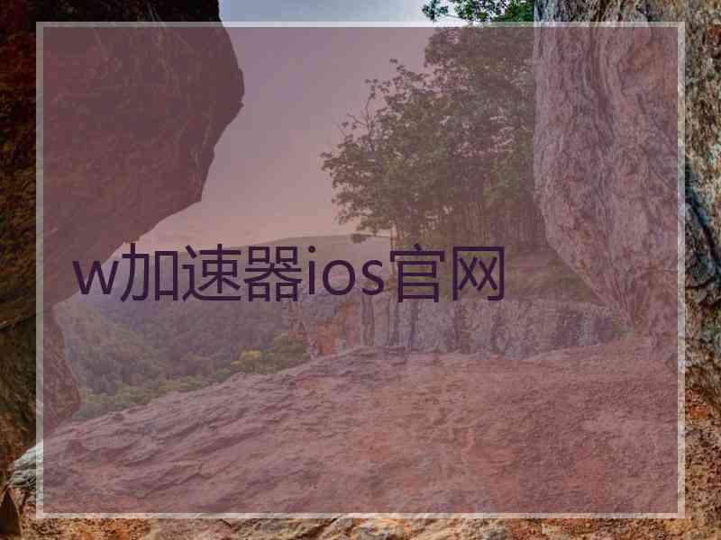 w加速器ios官网