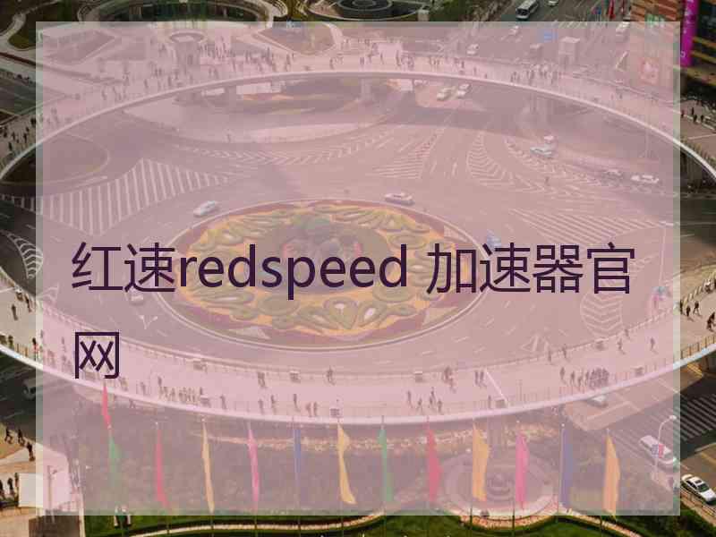 红速redspeed 加速器官网