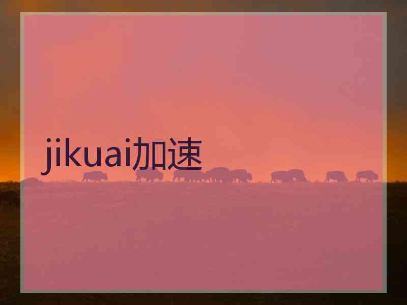 jikuai加速