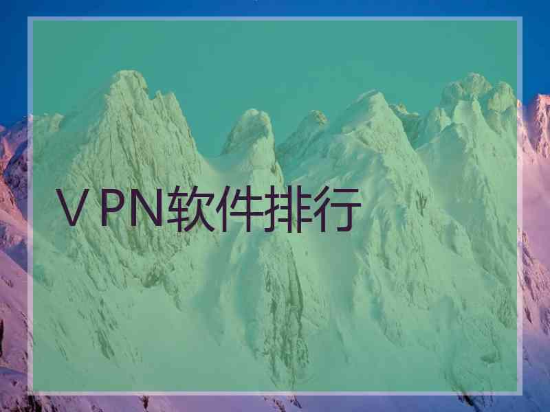 ⅤPN软件排行