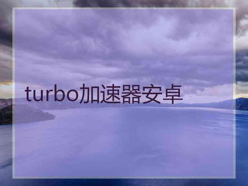 turbo加速器安卓