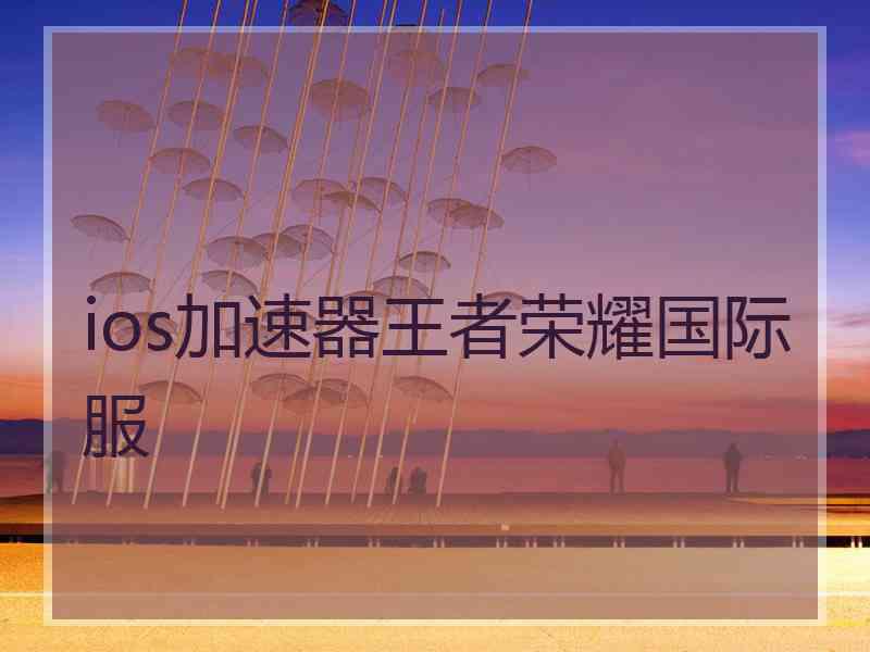 ios加速器王者荣耀国际服