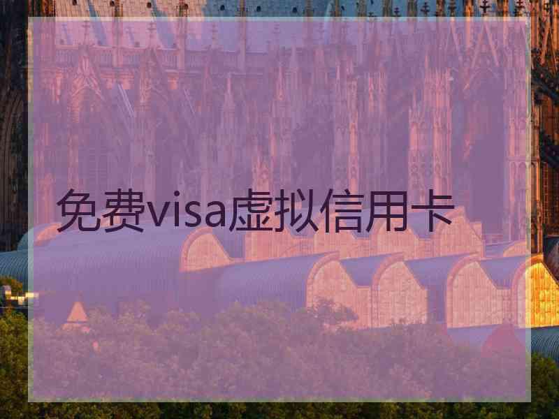 免费visa虚拟信用卡