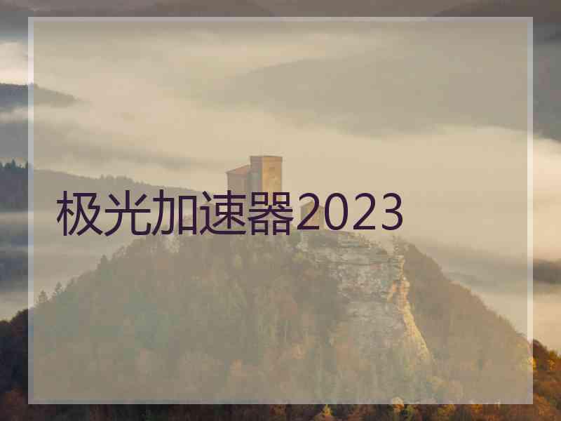 极光加速器2023