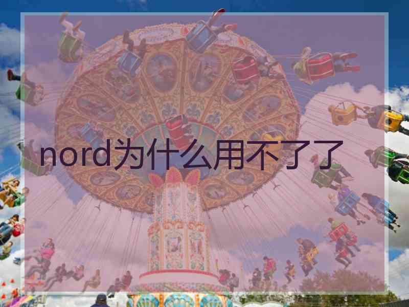 nord为什么用不了了