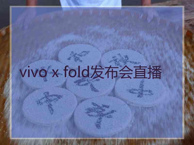 vivo x fold发布会直播