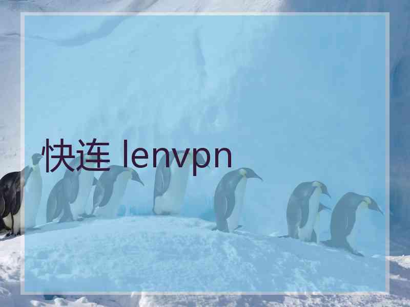 快连 lenvpn