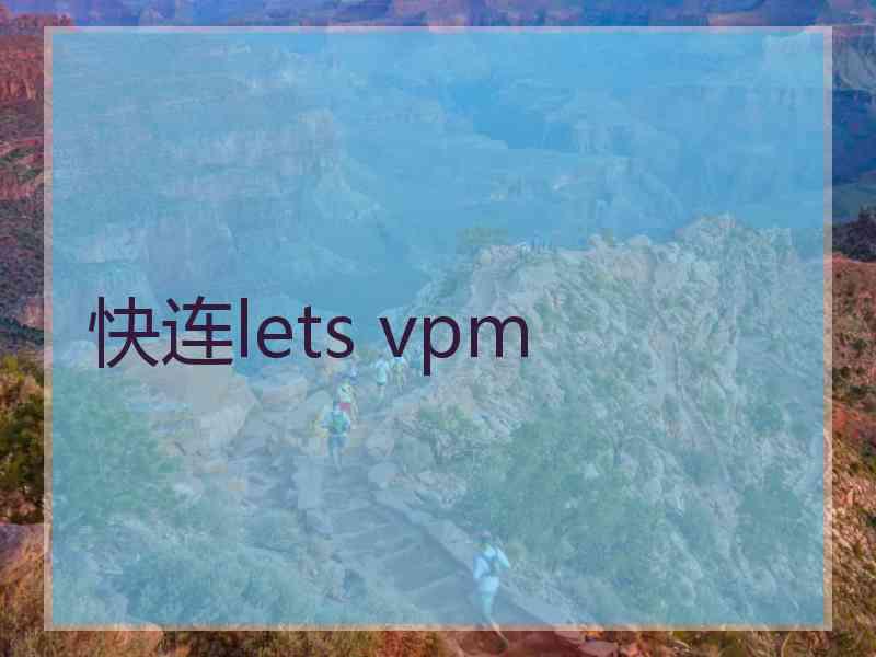 快连lets vpm