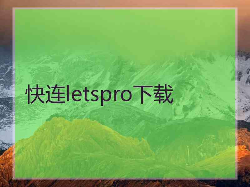 快连letspro下载