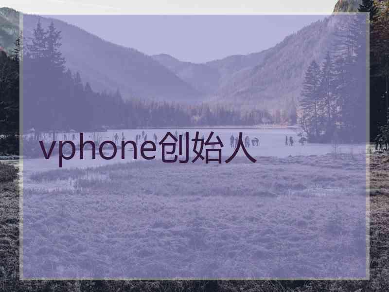 vphone创始人