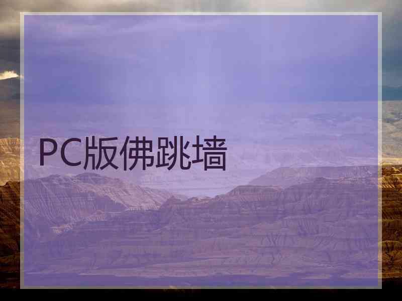 PC版佛跳墙