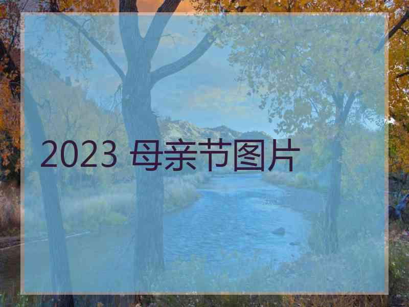 2023 母亲节图片