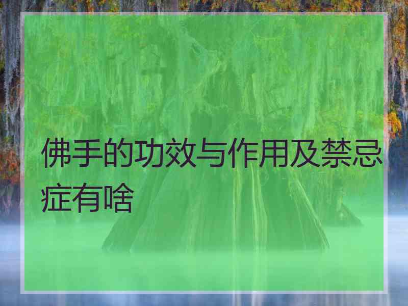 佛手的功效与作用及禁忌症有啥