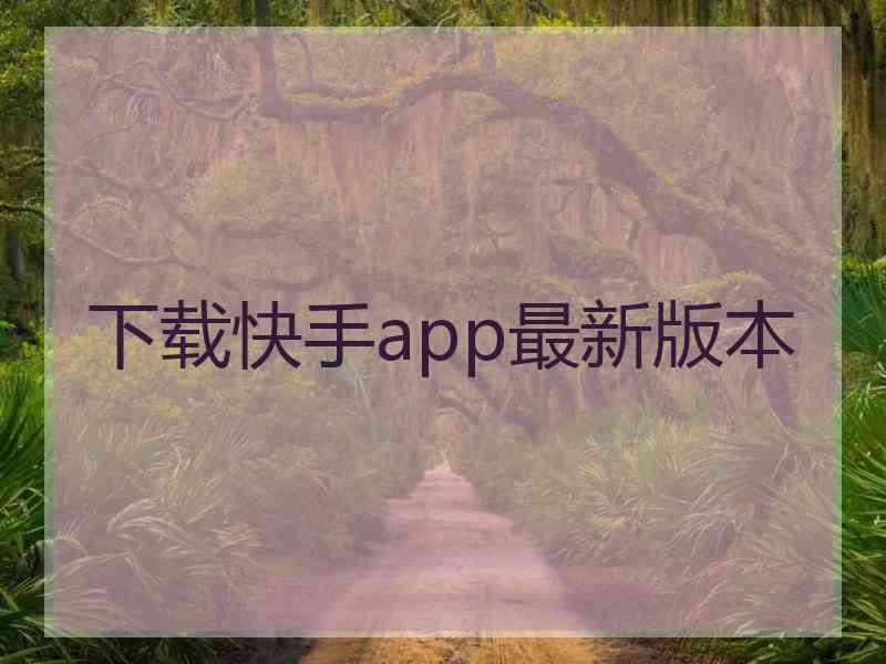 下载快手app最新版本