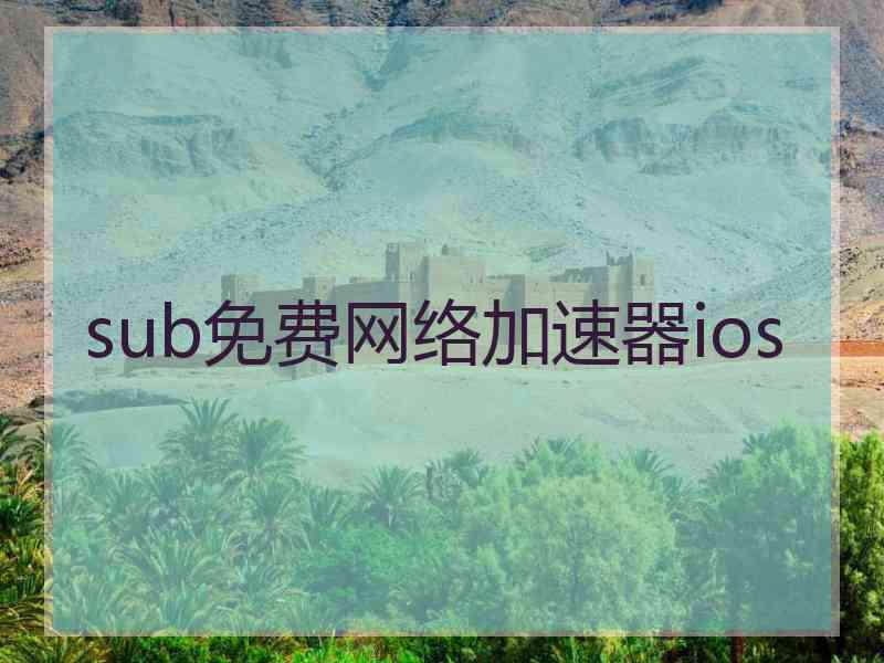 sub免费网络加速器ios