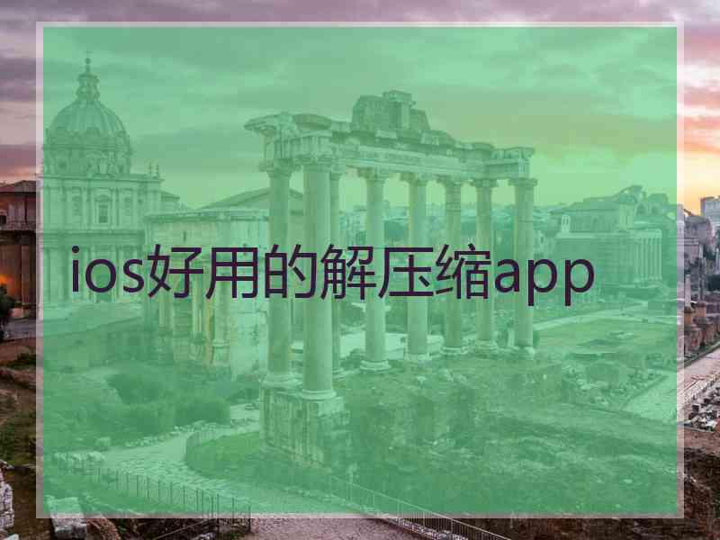 ios好用的解压缩app