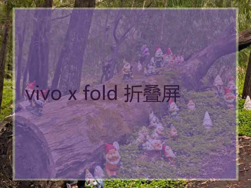 vivo x fold 折叠屏