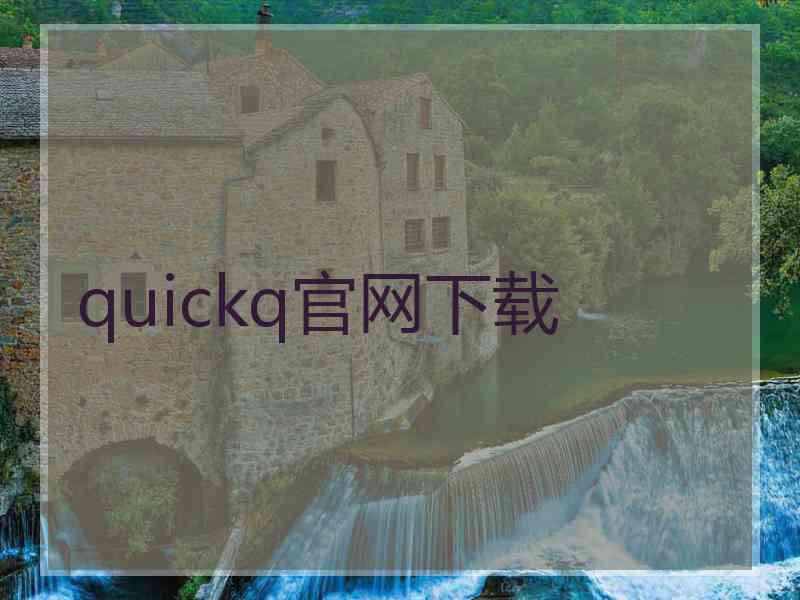 quickq官网下载