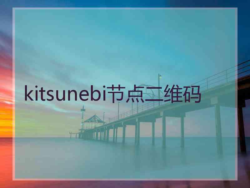 kitsunebi节点二维码