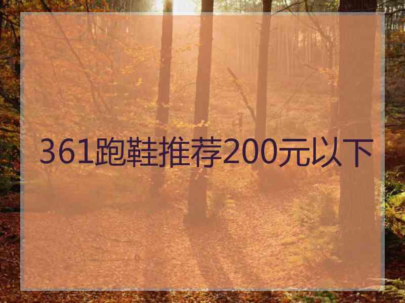 361跑鞋推荐200元以下