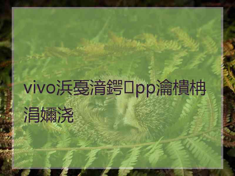 vivo浜戞湇鍔pp瀹樻柟涓嬭浇