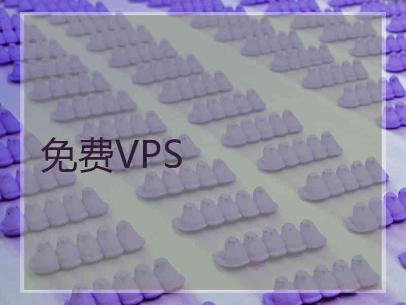 免费VPS