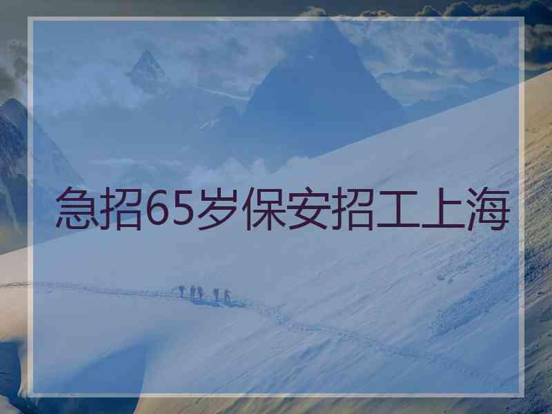 急招65岁保安招工上海