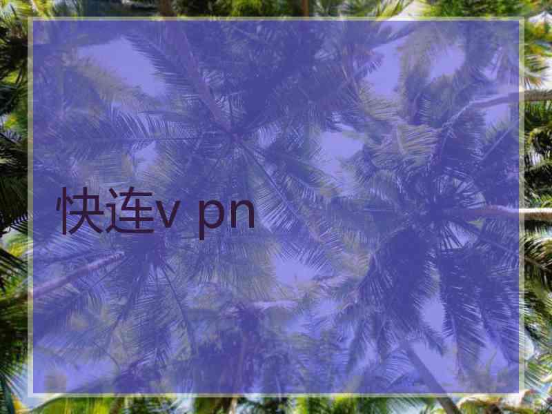 快连v pn