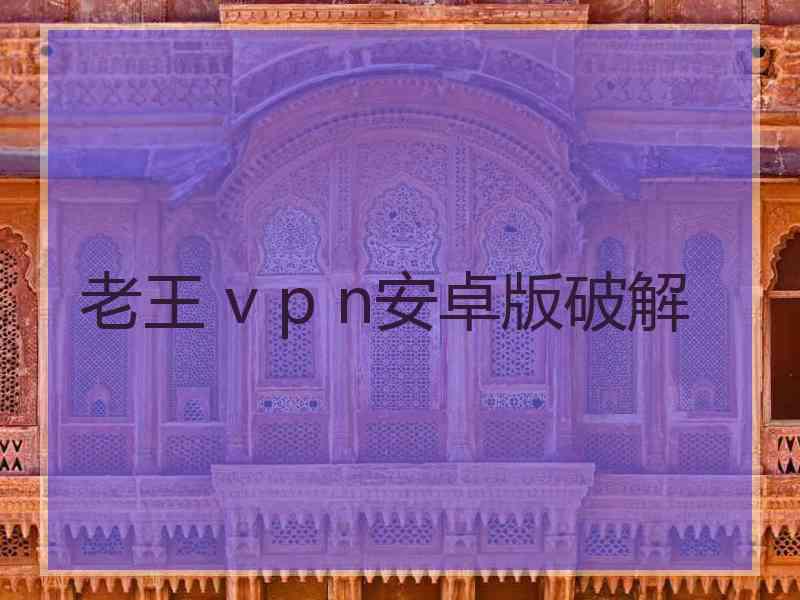 老王 v p n安卓版破解