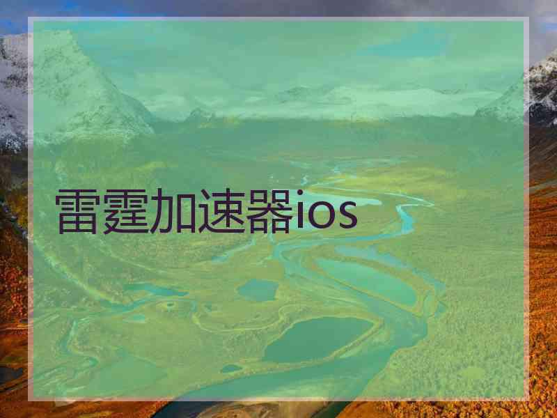 雷霆加速器ios