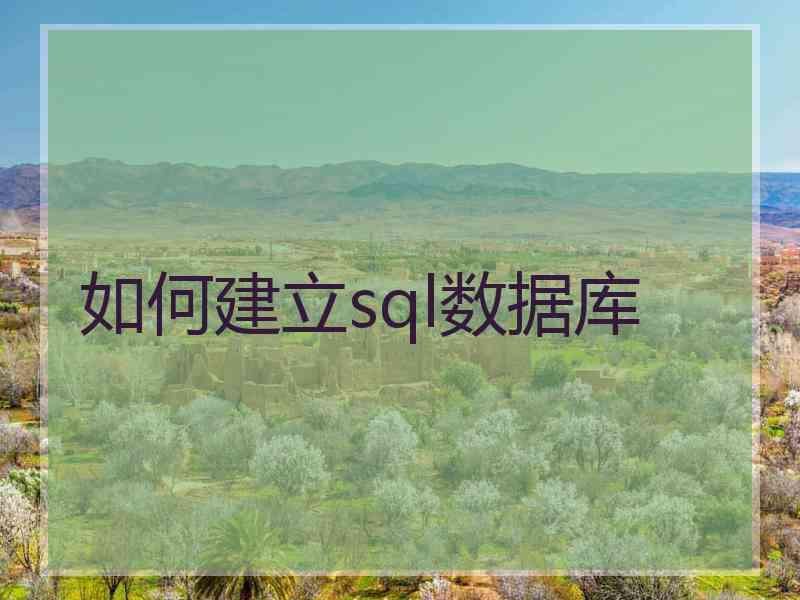 如何建立sql数据库