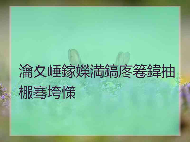 瀹夊崜鎵嬫満鎬庝箞鍏抽棴骞垮憡