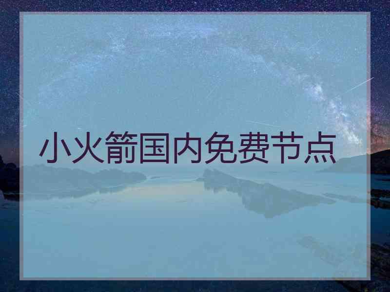 小火箭国内免费节点