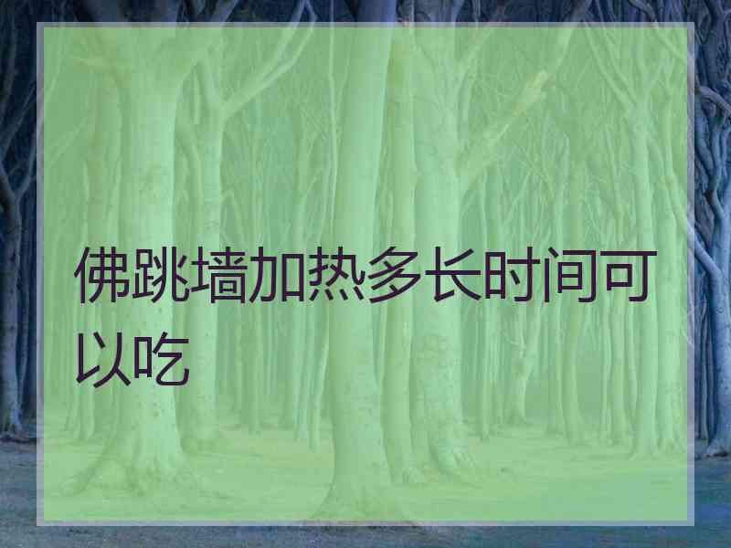 佛跳墙加热多长时间可以吃