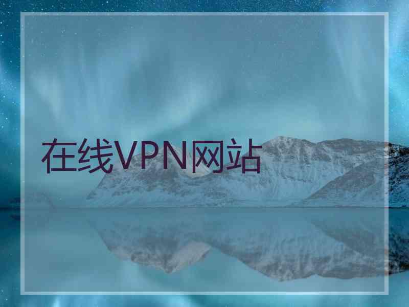 在线VPN网站