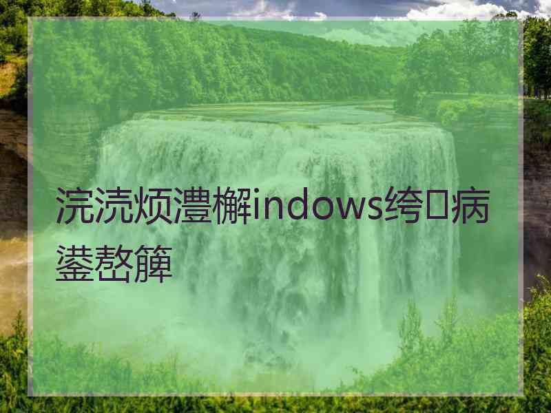 浣涜烦澧檞indows绔病鍙嶅簲