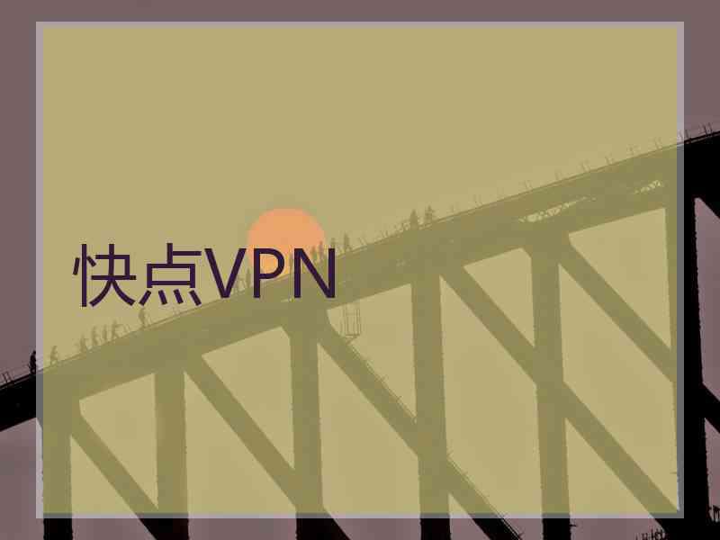 快点VPN