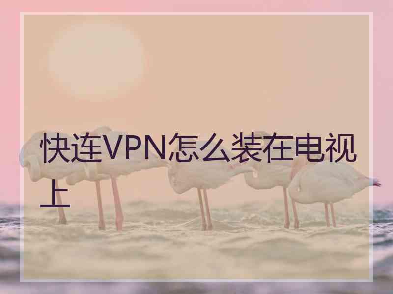 快连VPN怎么装在电视上