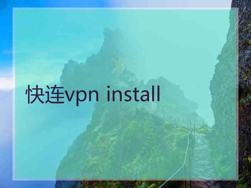 快连vpn install