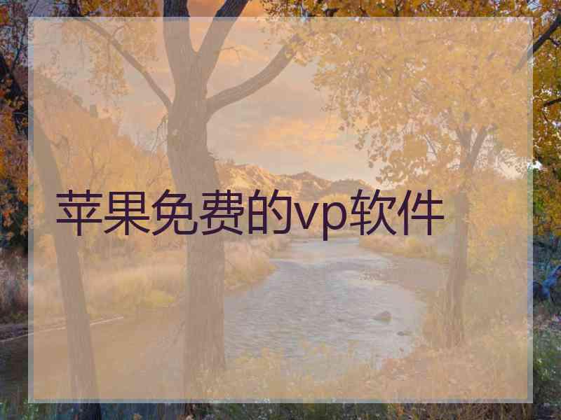 苹果免费的vp软件