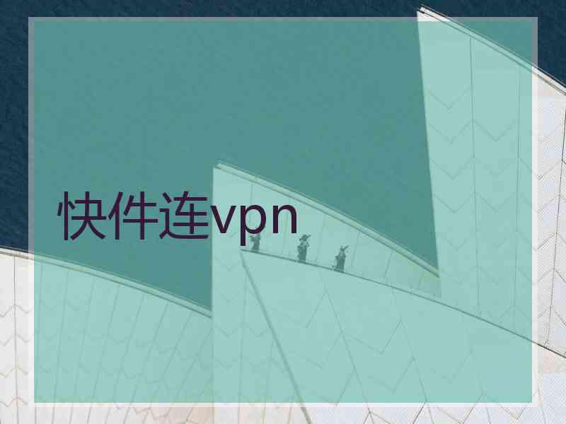 快件连vpn