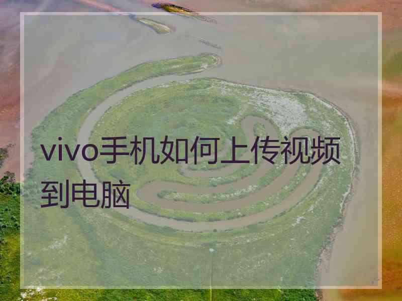 vivo手机如何上传视频到电脑