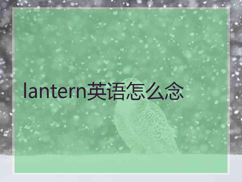 lantern英语怎么念