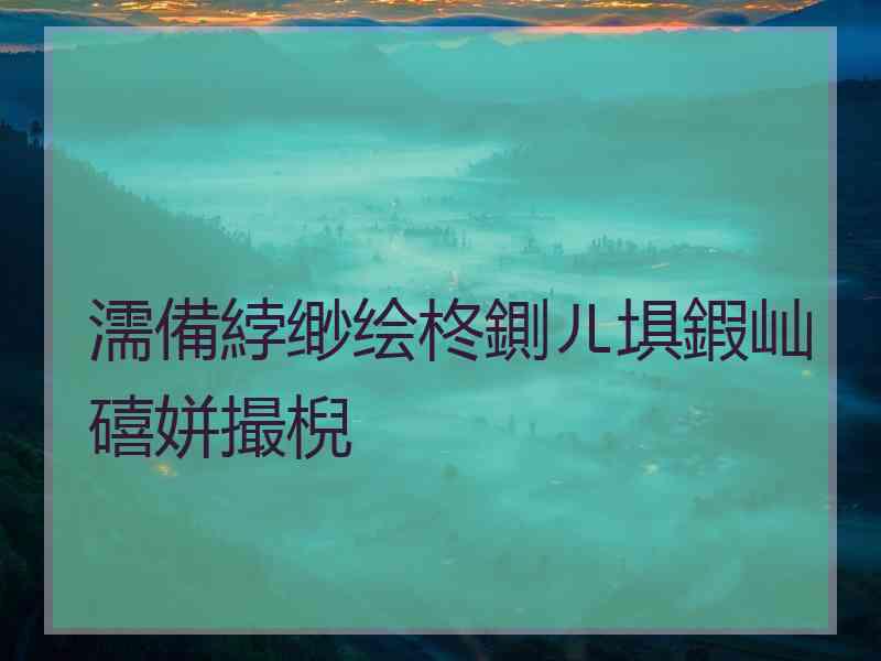 濡備綍缈绘柊鍘ㄦ埧鍜屾礂姘撮棿