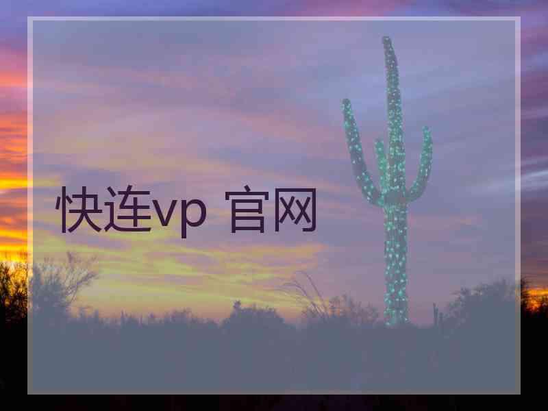 快连vp 官网