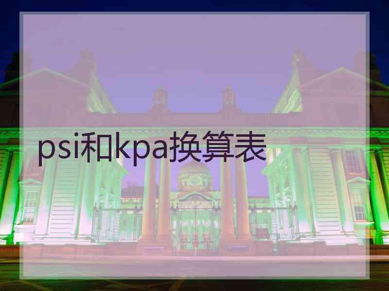 psi和kpa换算表