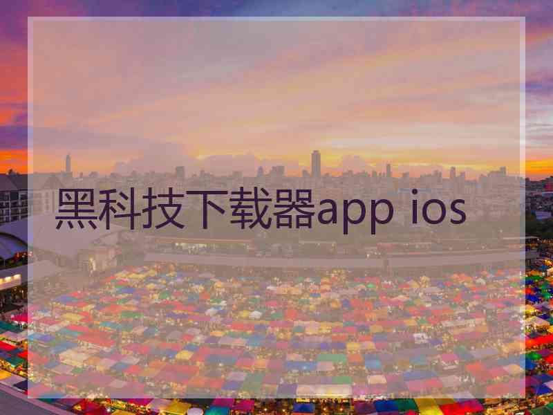 黑科技下载器app ios